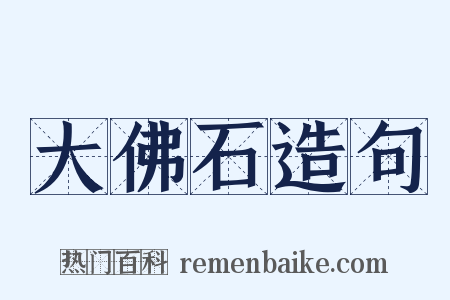 大佛石造句是什么意思的图片